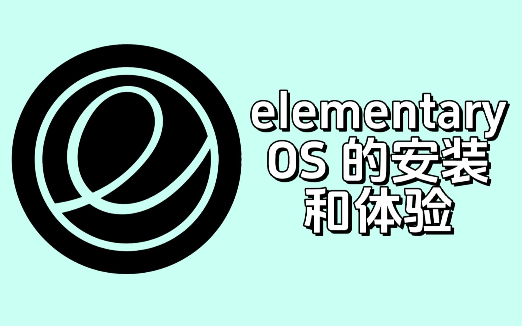 elementary OS 的安装和体验哔哩哔哩bilibili