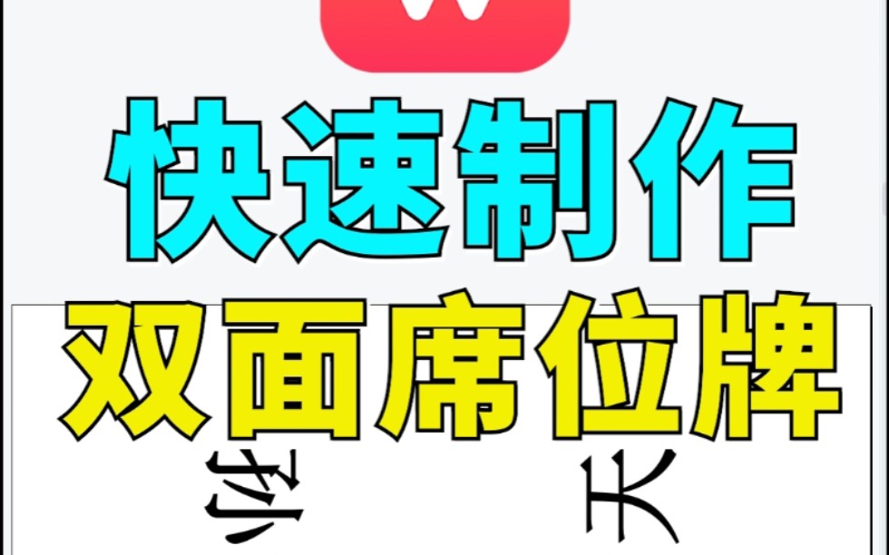 【WPS表格】如何快速制作双面席位牌 064哔哩哔哩bilibili