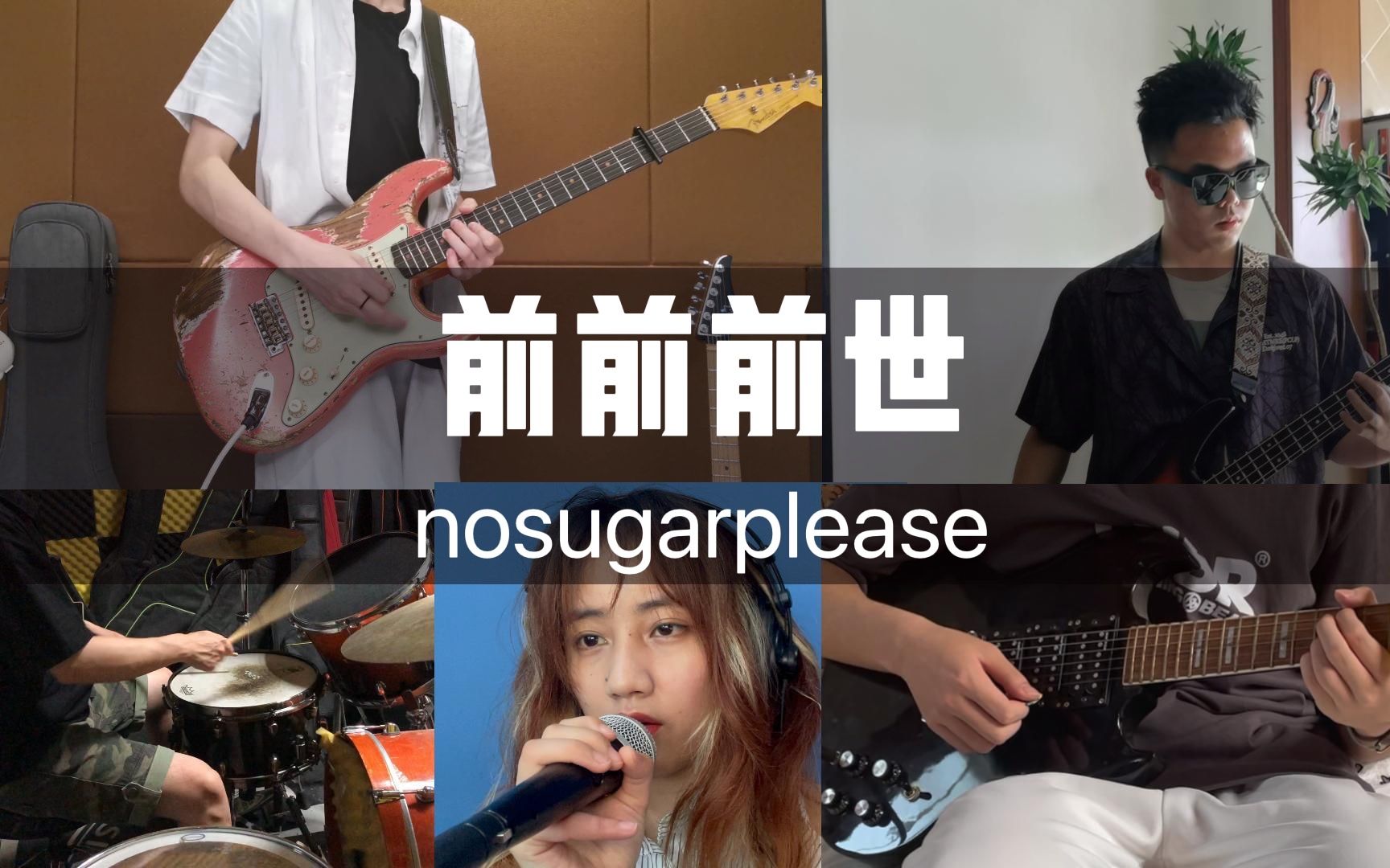 【校园乐队】前前前世cover radwimps 不会真有队排一首歌半年多还不能全速拿下吧哔哩哔哩bilibili