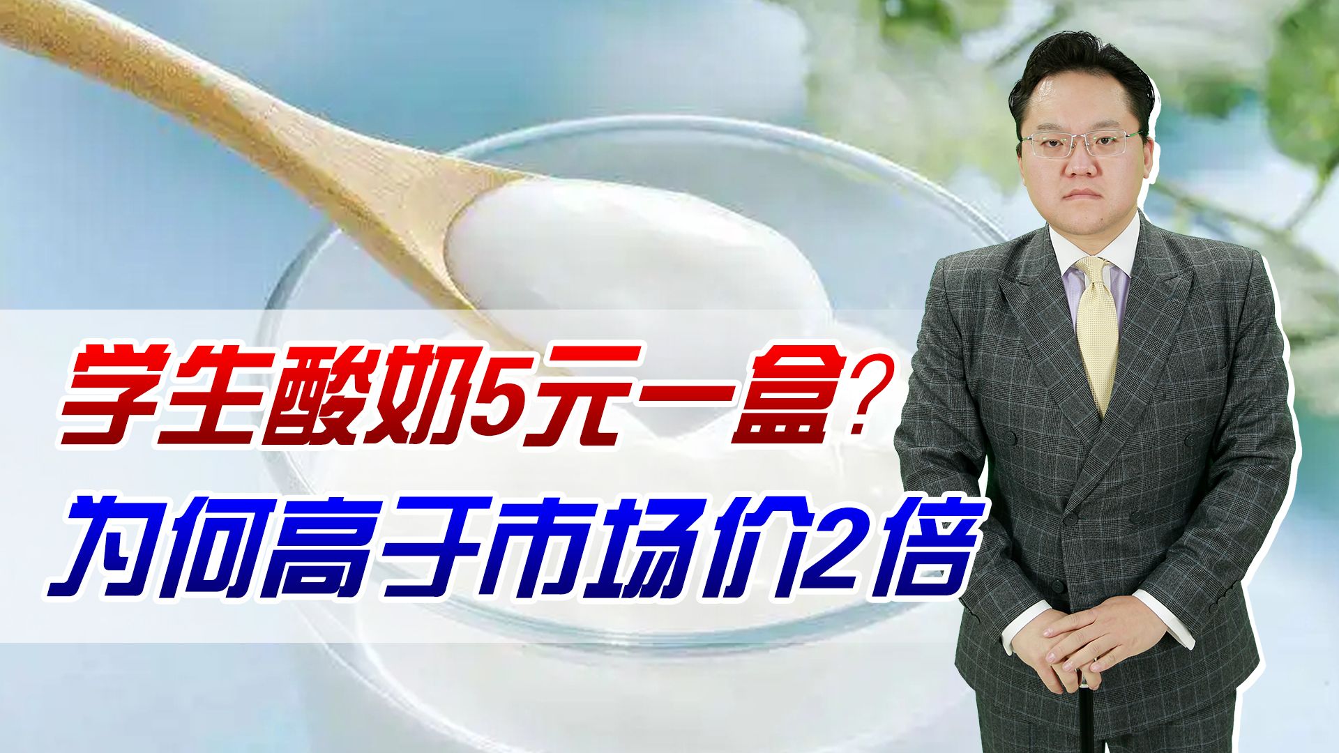 学生酸奶5元一盒?为何高于市场价2倍,官方:专门配方市场不售哔哩哔哩bilibili