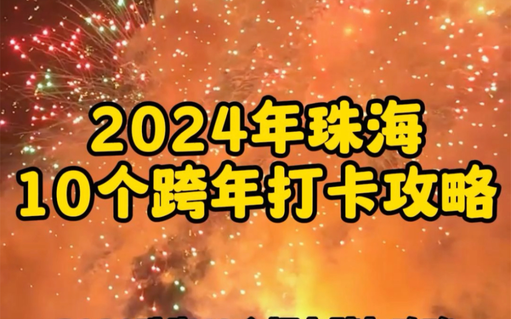 2024珠海10个跨年打卡攻略、记得提前收藏好,今年你和谁一起过呢?哔哩哔哩bilibili