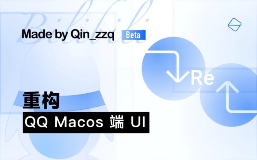 【QQMacos】重构QQ mac端UI(附带QQ更新信息哔哩哔哩bilibili