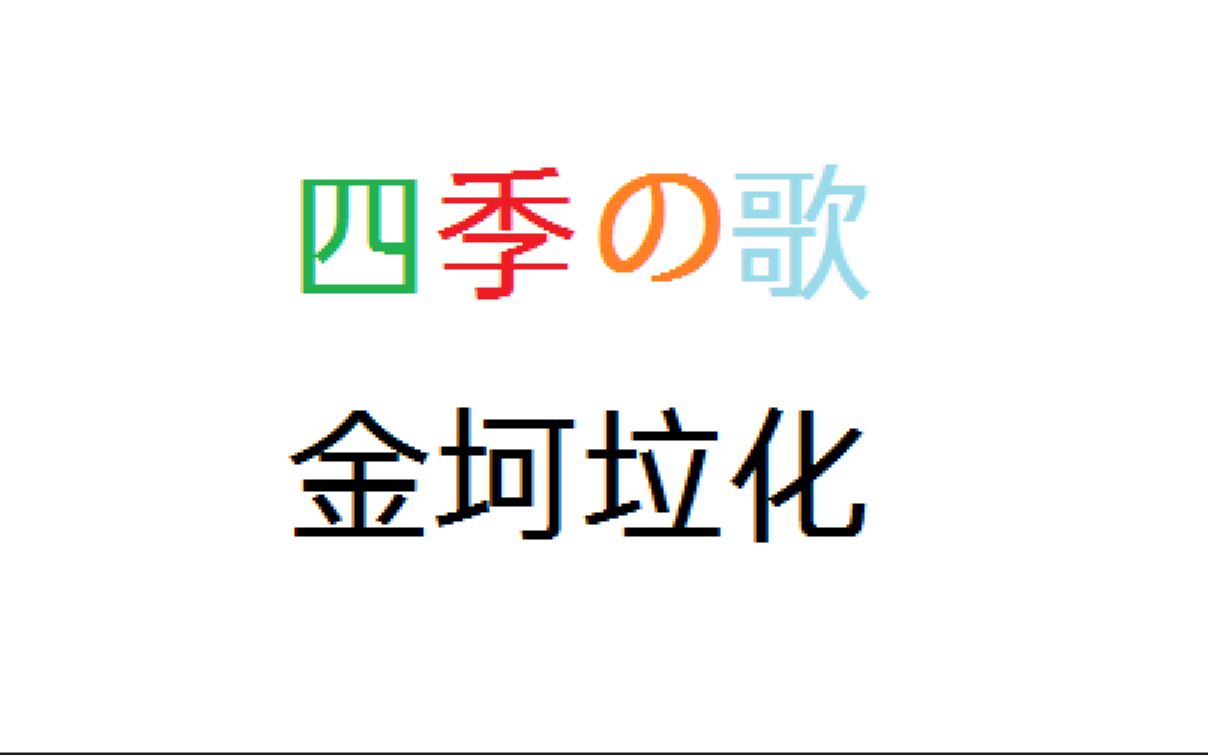 金坷垃四季之歌金坷垃填词