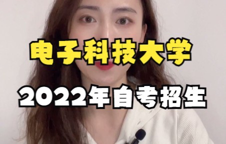 电子科技大学2022年自考招生哔哩哔哩bilibili