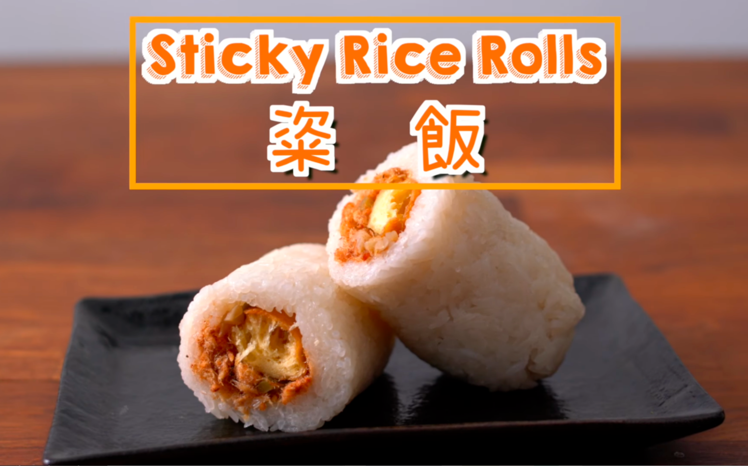 粢饭 Sticky Rice Rolls [by Dim Cook Guide]哔哩哔哩bilibili