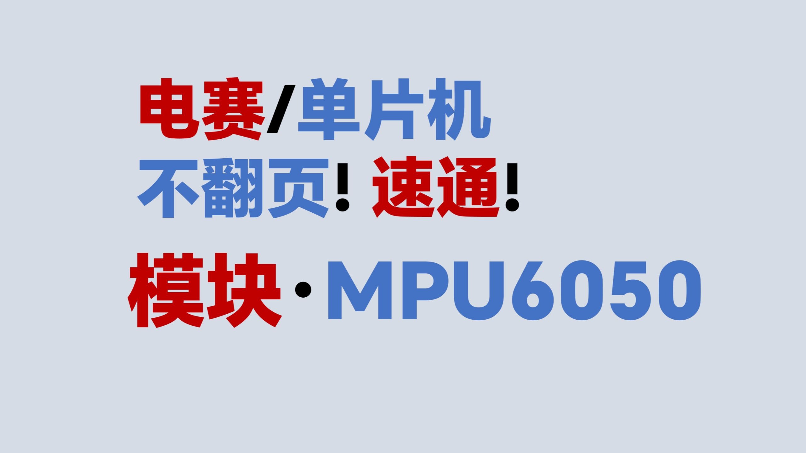 【模块·MPU6050姿态传感器】不翻页！速通！电赛教程