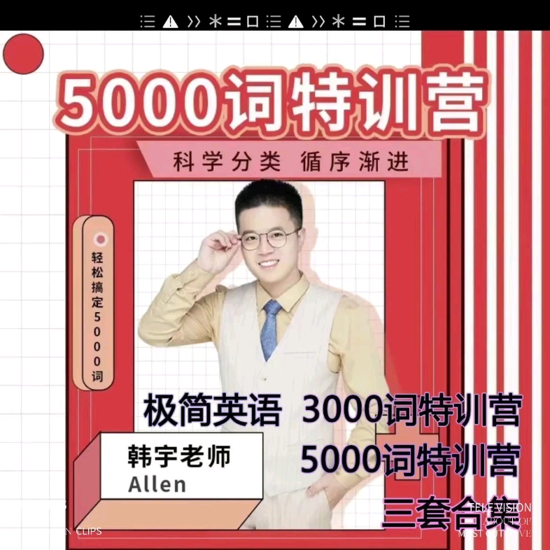 韩宇老师三套合集 极简英语-3000-5000词汇特训营高清视频课程