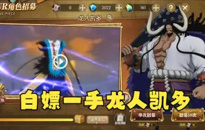 Download Video: 【燃烧意志】白嫖一手龙人凯多