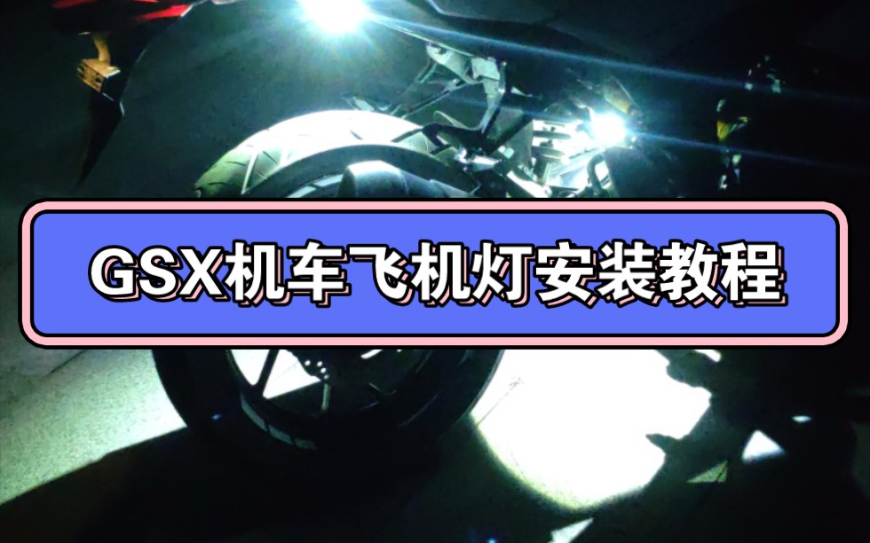 铃木GSX250r飞机灯安装教程哔哩哔哩bilibili