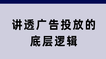 讲透广告投放的底层逻辑哔哩哔哩bilibili