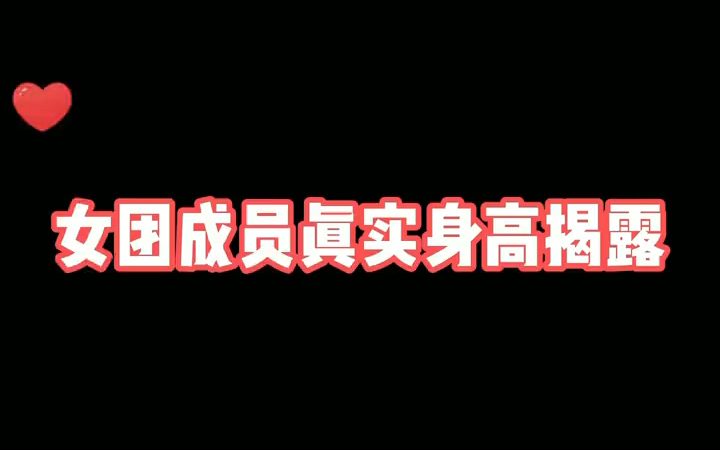 嘉然真实身高揭秘哔哩哔哩bilibili