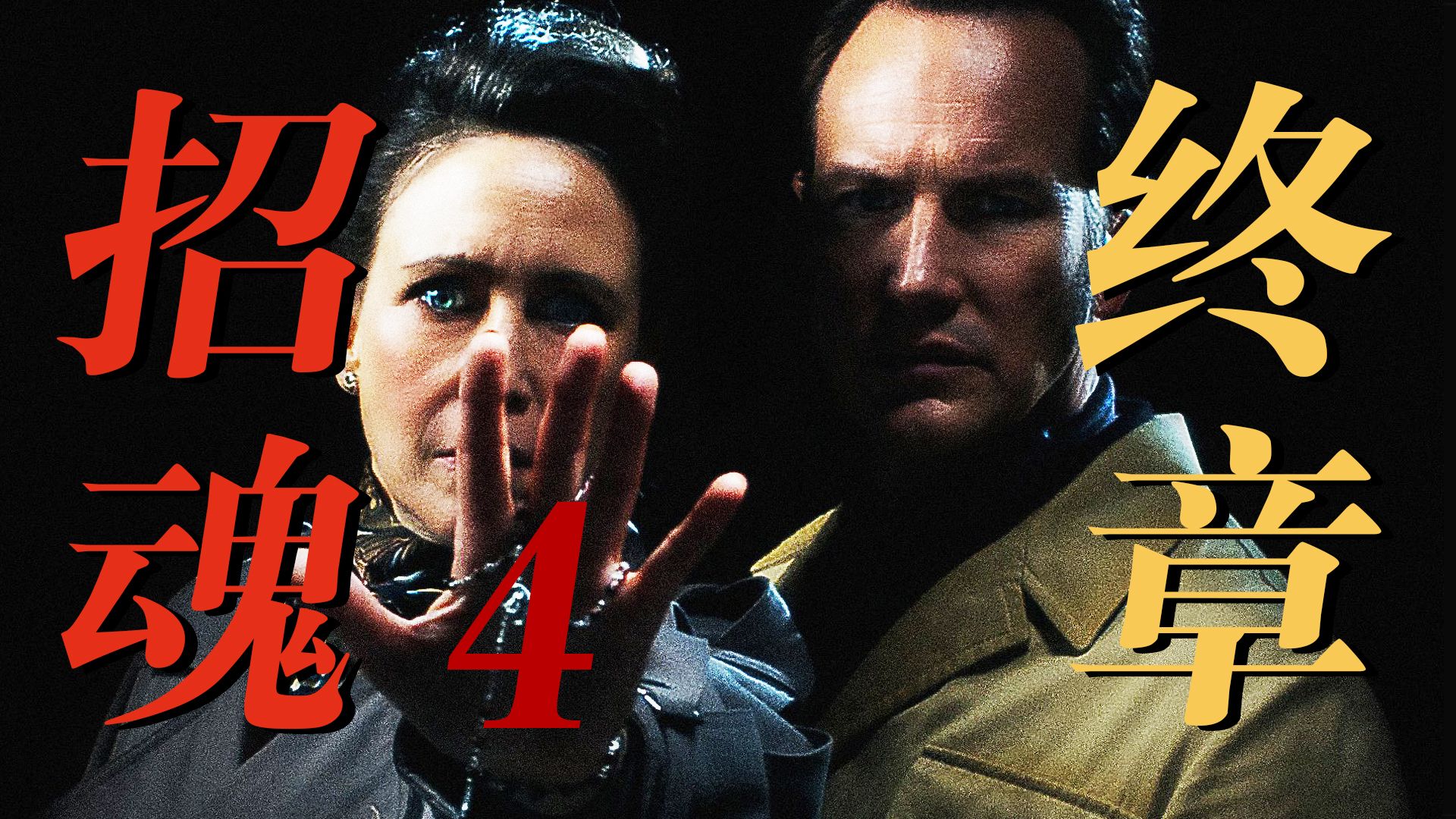 【影Sir】招魂主宇宙谢幕，沃伦夫妇最后一战！《招魂4终章》温子仁恐怖新作