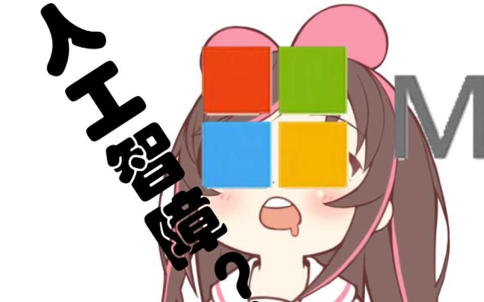 【无脑理性喷】微软!我怀疑你们在搞人工智障,拉低人类智商!