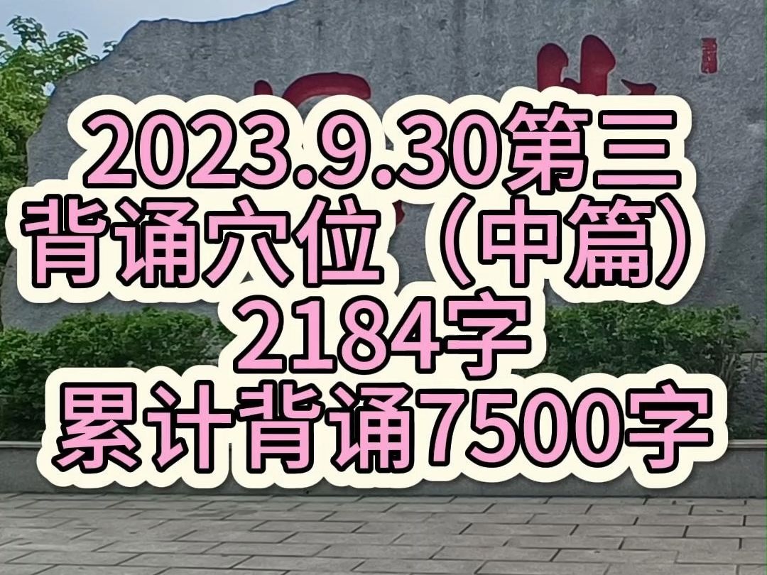 [图]背诵《医宗金鉴·穴位》（中），2184字，累计背诵7500字