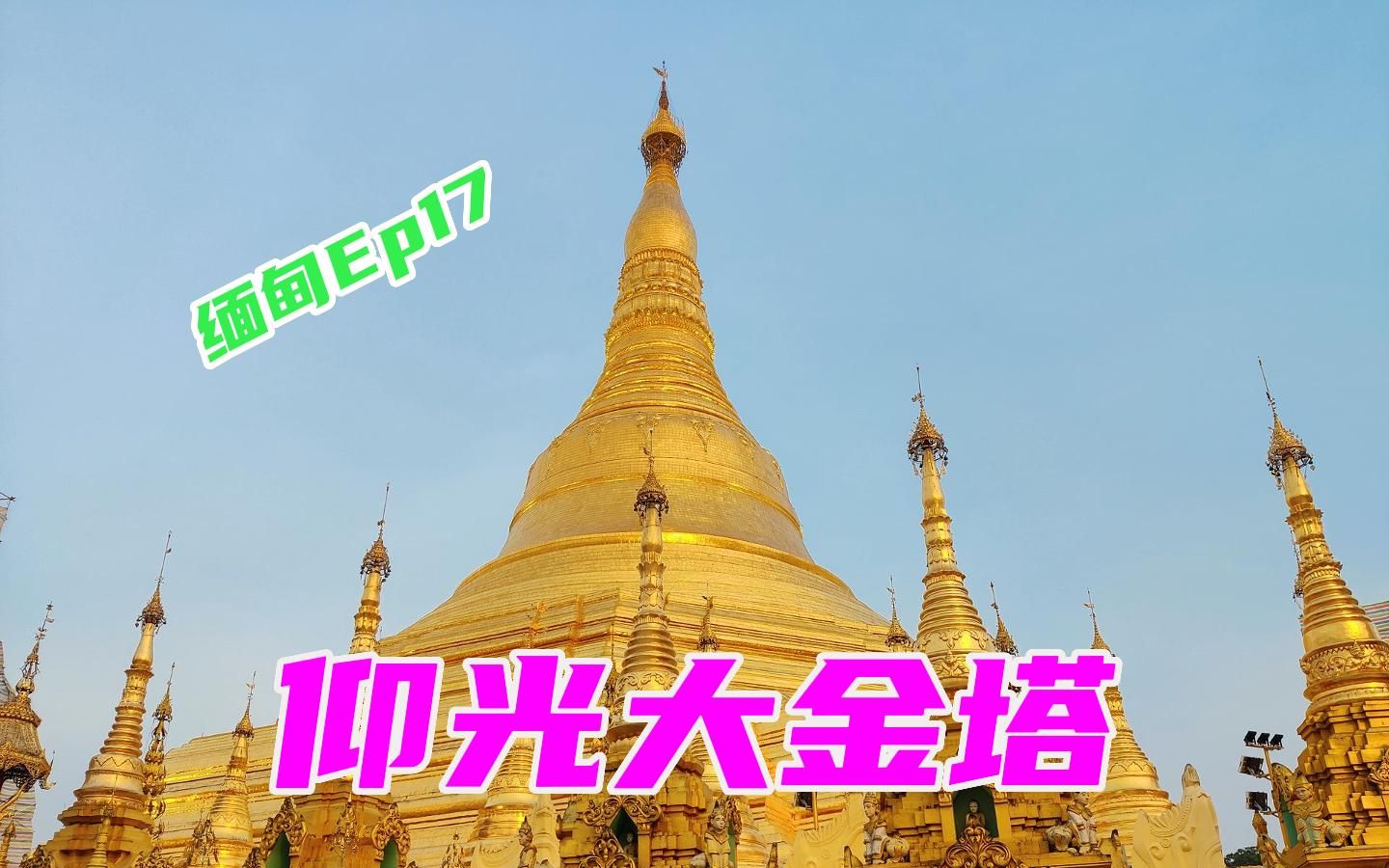 缅甸第一景点仰光大金塔,当地人讲解华人宫财帛宫@缅甸Vlog17哔哩哔哩bilibili