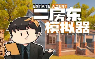 Video herunterladen: 【风笑试玩】我是二房东之全村都是大聪明丨Estate Agent Simulator 试玩