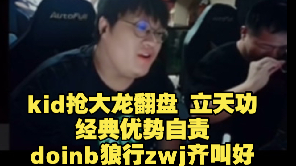 kid抢大龙翻盘 立天功 经典优势自责 doinb狼行zwj齐叫好英雄联盟