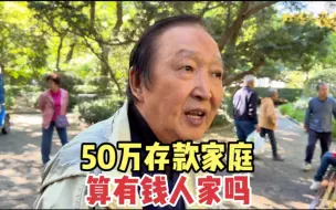 Download Video: 有50万存款的家庭、算有钱人家吗？上海爷叔说出大实话