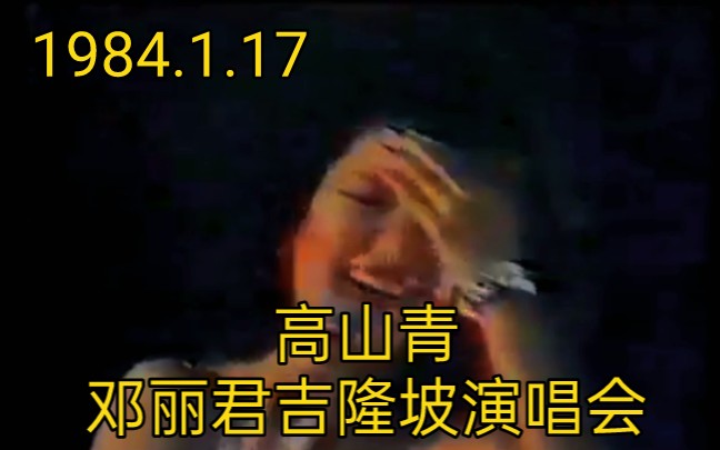 [图]【高山青】邓丽君吉隆坡演唱会 1984.1.17