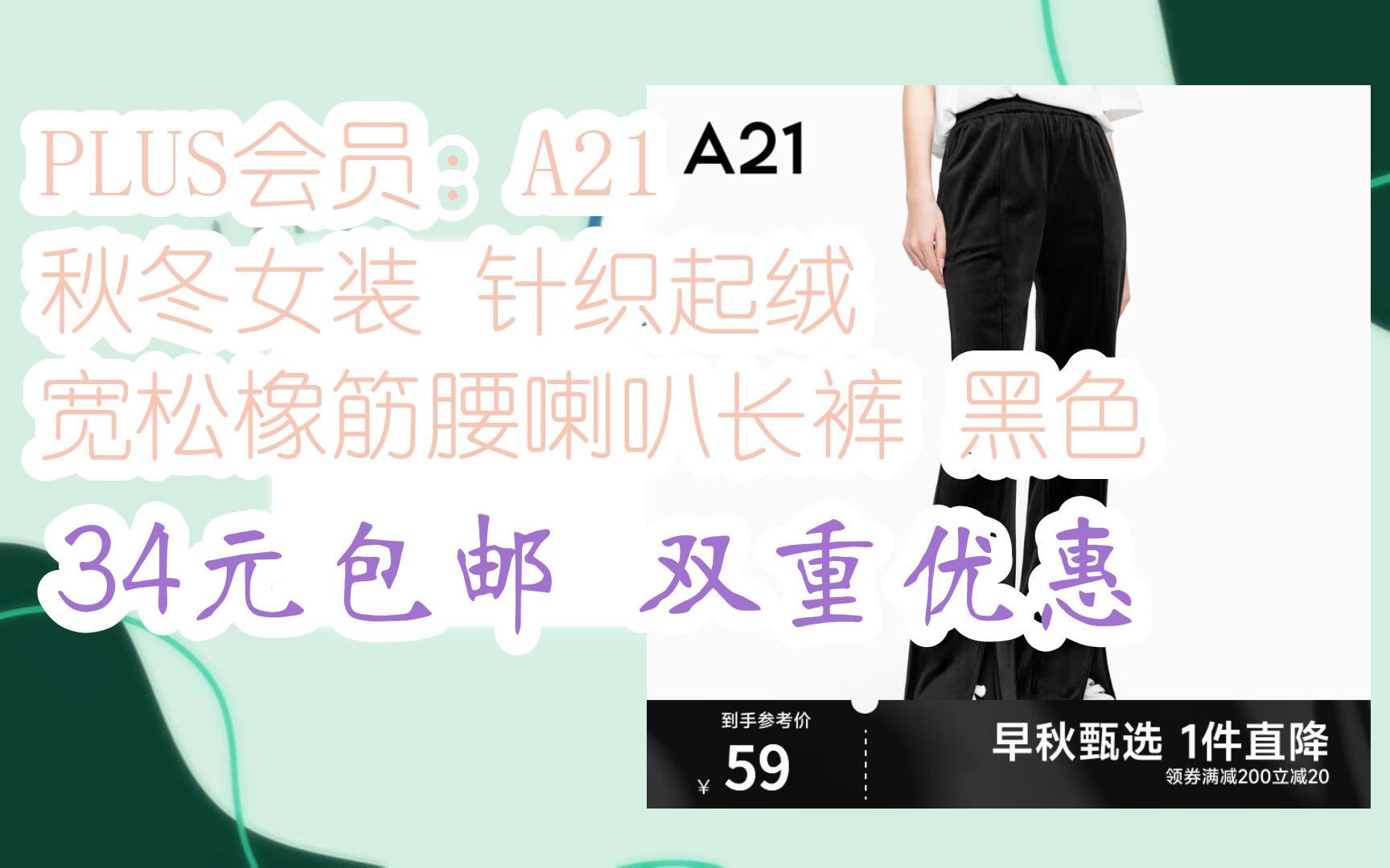 【漏洞价!】PLUS会员:A21 秋冬女装 针织起绒 宽松橡筋腰喇叭长裤 黑色 34元包邮双重优惠哔哩哔哩bilibili