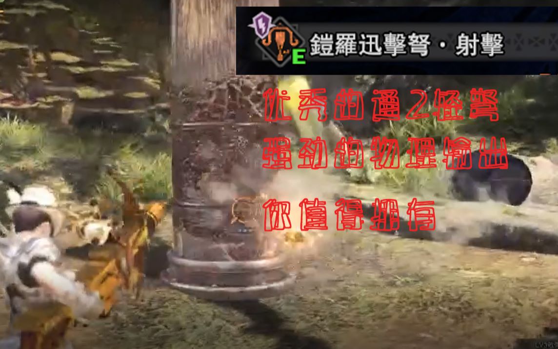 《MHW》优秀的物理轻弩铠罗迅击弩ⷥ𐄥‡𛠦𕅦ž及配装分享哔哩哔哩bilibili