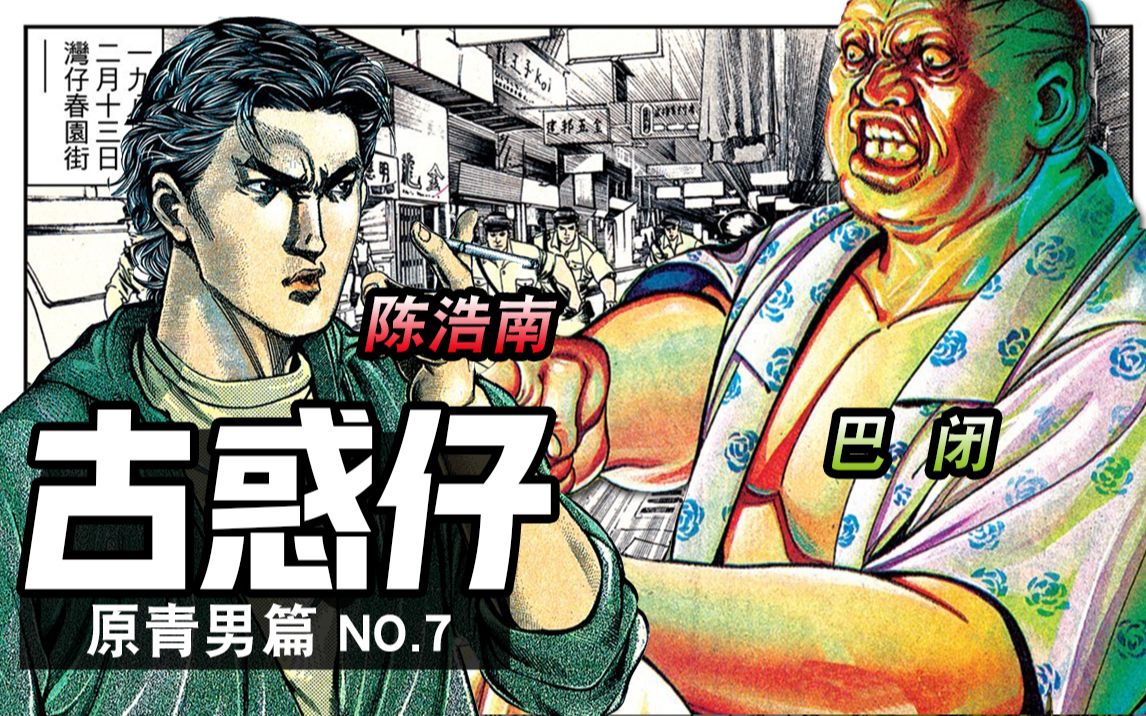 古惑仔第七集巴闭玩阴连累好兄弟入狱陈浩南展开报复