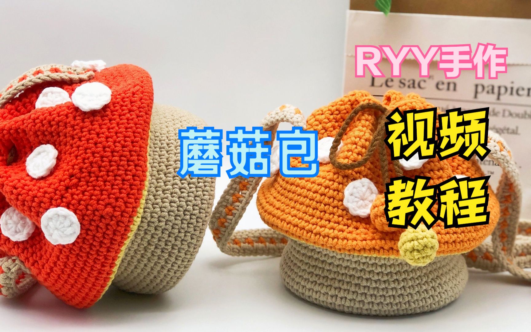 【RYY手作】 第29集 蘑菇束口包 新手零基础钩针编织教程哔哩哔哩bilibili