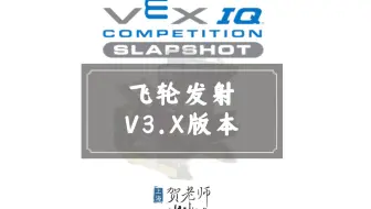 VEX IQ 2022-2023 Slapshot 飞金点石V3.X