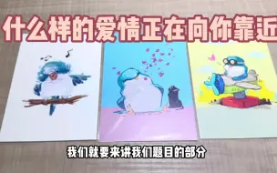 Download Video: 【V】什么样的爱情，正在向你靠近？ 下一个牵着你的人是谁呢？正缘还是金桃花 情感爱情塔罗测试 好运占卜