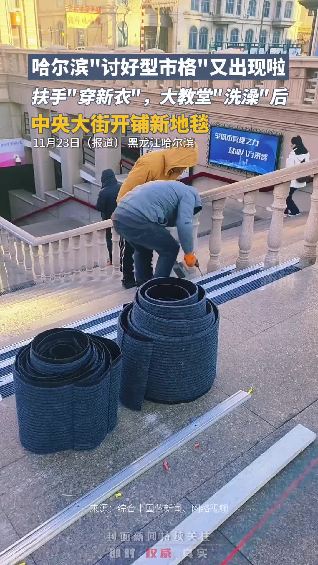 哈尔滨"讨好型市格"又出现啦,中央大街开铺新地毯哔哩哔哩bilibili