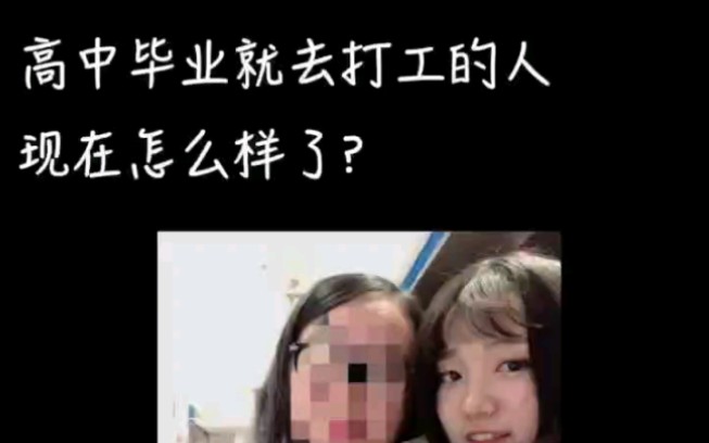 [图]高中毕业就去打工的人 现在怎么样了？