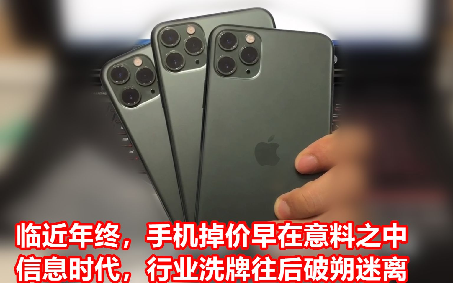 iPhone11promax 5830,临近年终,手机掉价早在预料之中哔哩哔哩bilibili