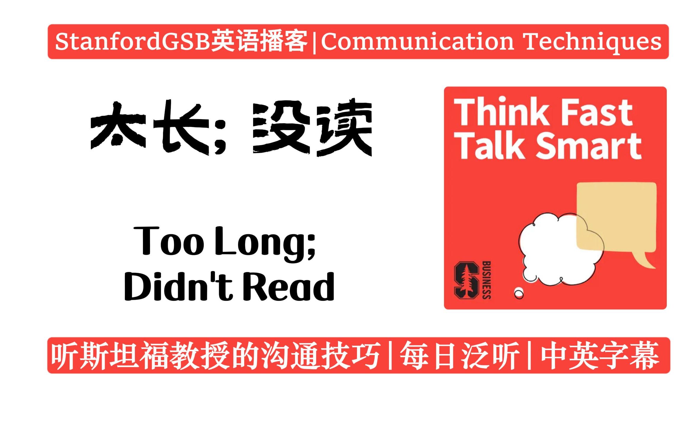 think fast, talk smart英语播客|太长没读tl; dr|stanfordgsb| 每日