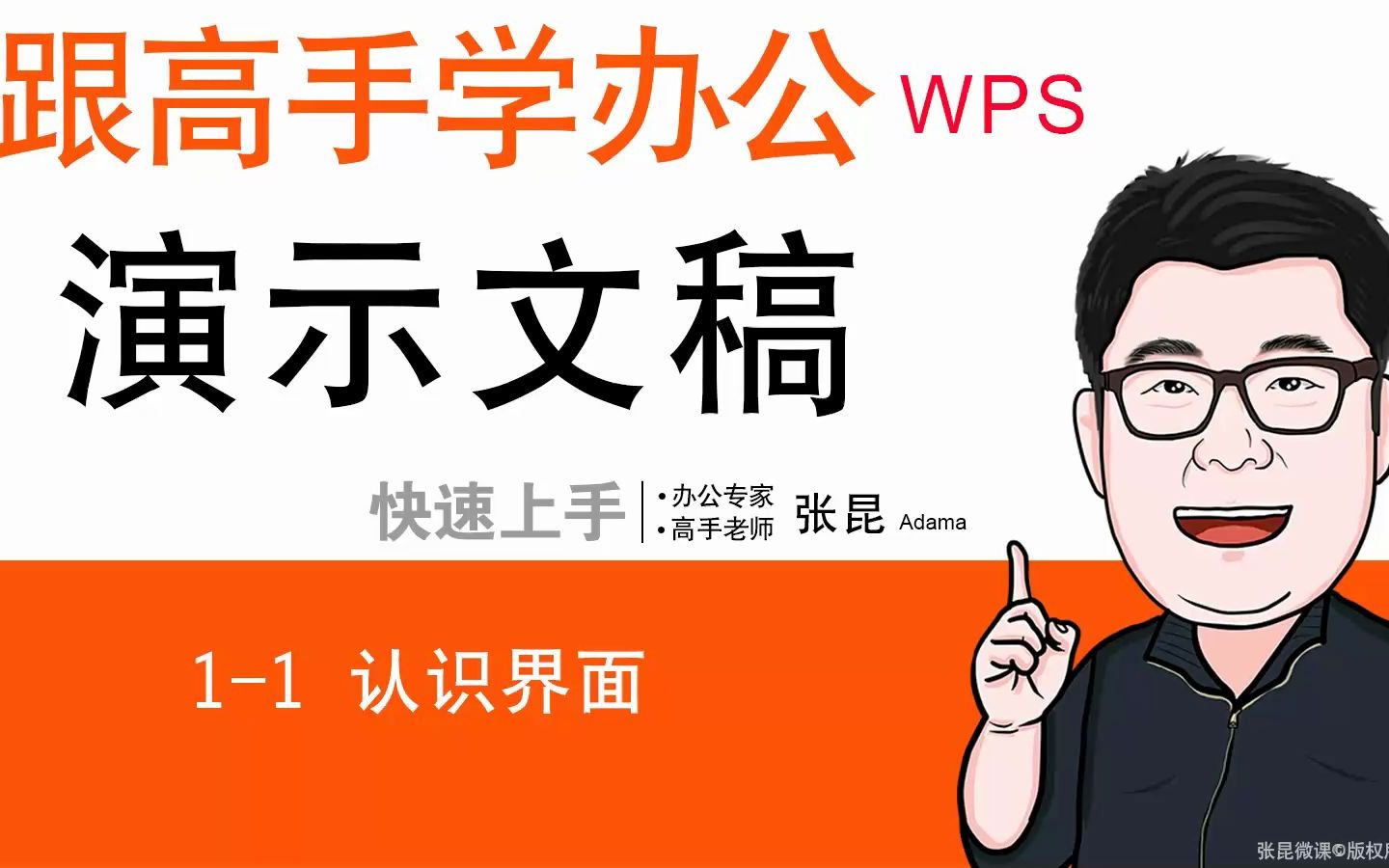 WPS演示文稿设计技巧 11 认识界面哔哩哔哩bilibili