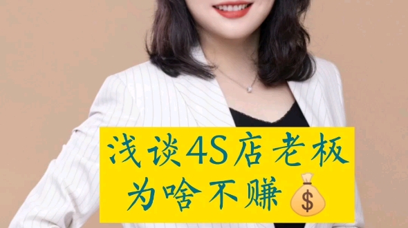 4s店老板为啥不赚钱哔哩哔哩bilibili