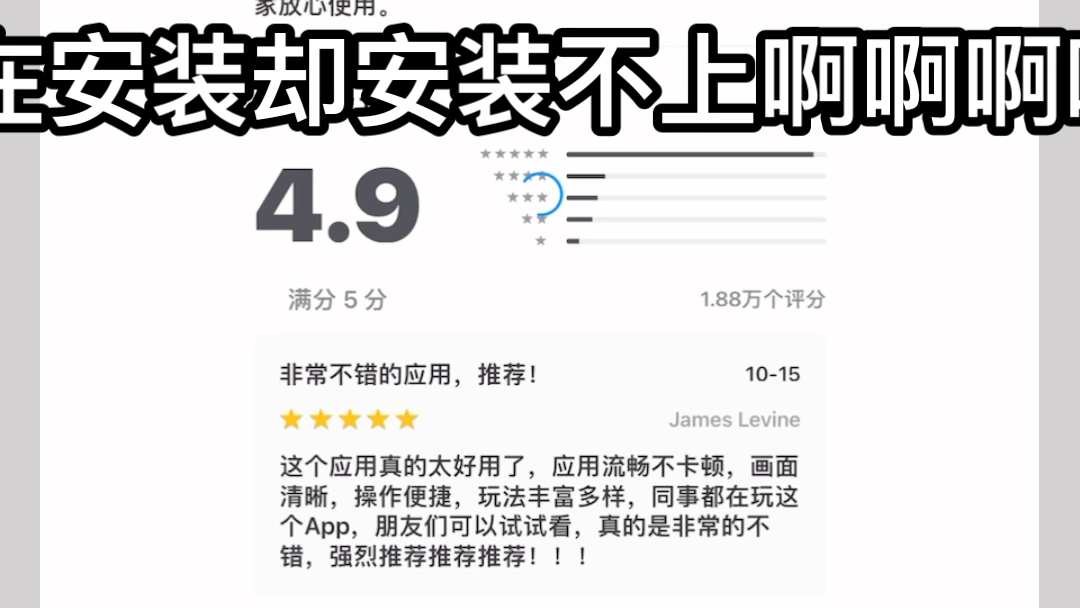 为什么一直在显示安装却安装不上!!!!哔哩哔哩bilibili