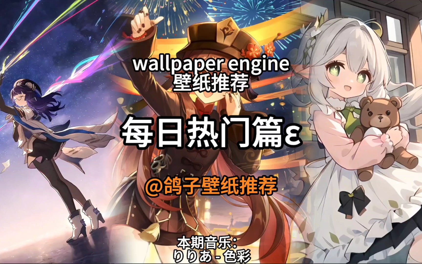 wallpaper engine壁紙推薦-每日熱門篇ε