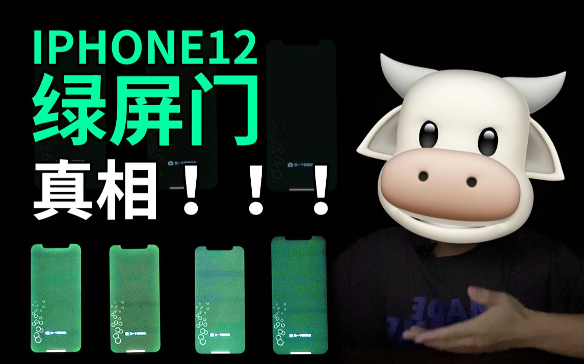 吃土电台iphone12绿屏门事件真相绿屏门到底是怎么回事4台不同批次