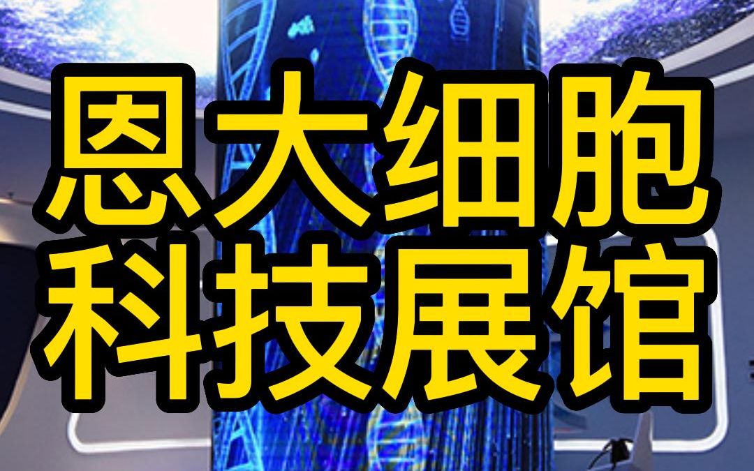 [图]「细胞丨基因丨生命科学丨大健康丨科普丨体验馆」——恩大细胞基因科普馆