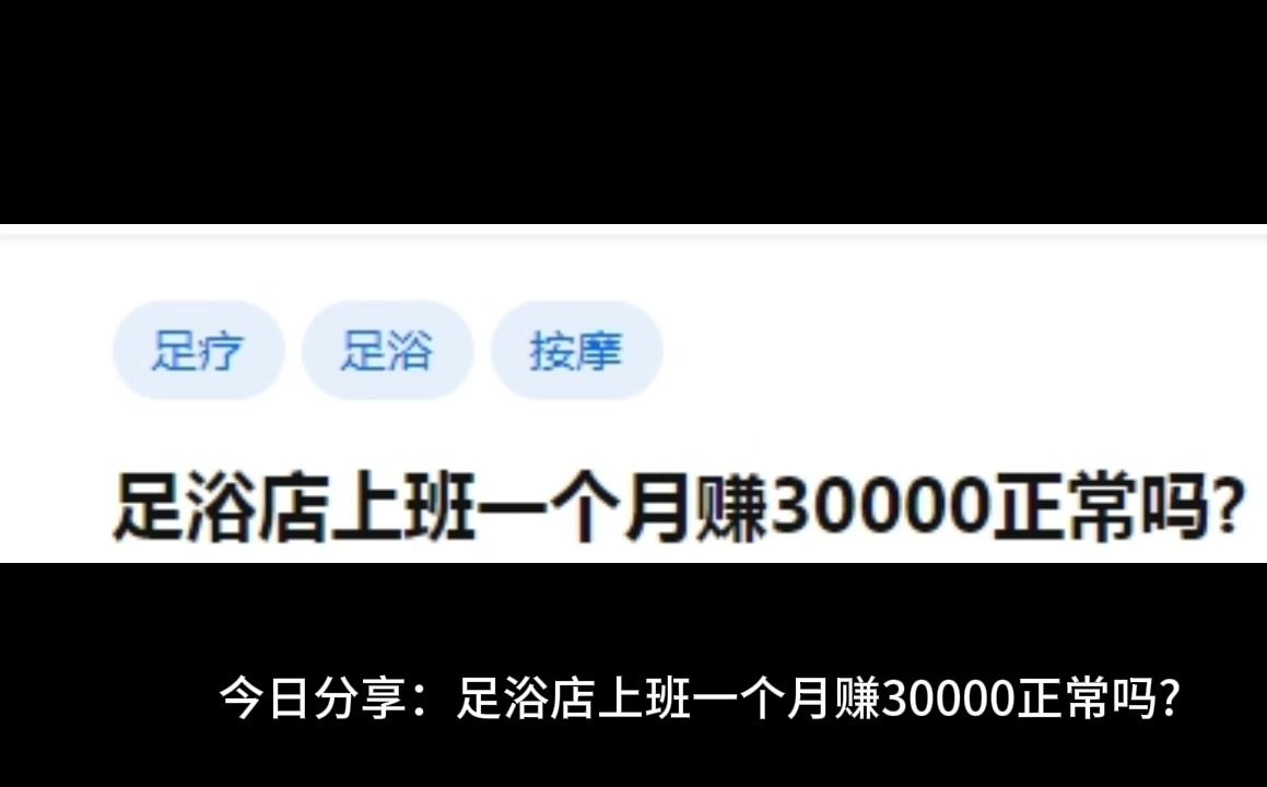 足浴店上班一个月赚30000正常吗哔哩哔哩bilibili