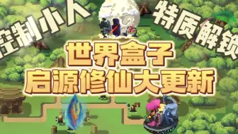 当上帝可以控制小人修仙？修仙特质全解锁？世界盒子worldbox启源修仙mod1.0.5大更新！附带超级法术-奇幻生物-剑道-魔道等众多修仙附属模组