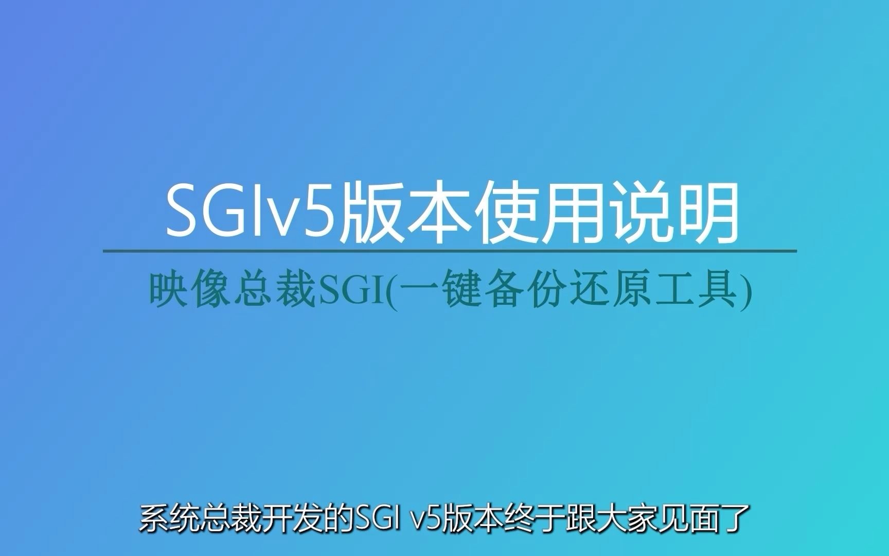 [图]SGI v5版本使用说明