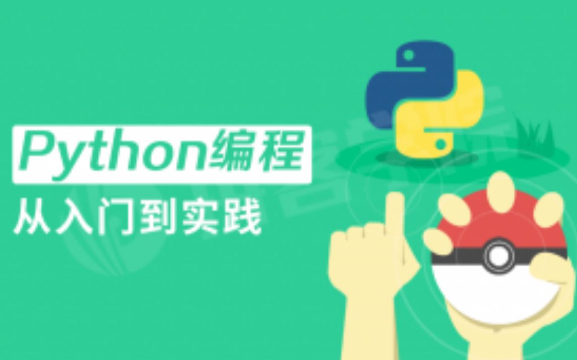 【拼客学院】Python编程从入门到实践(40课时免费版)哔哩哔哩bilibili