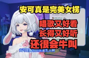 Download Video: 【星瞳】安可真是个完美女人 尤其是特别会牛叫