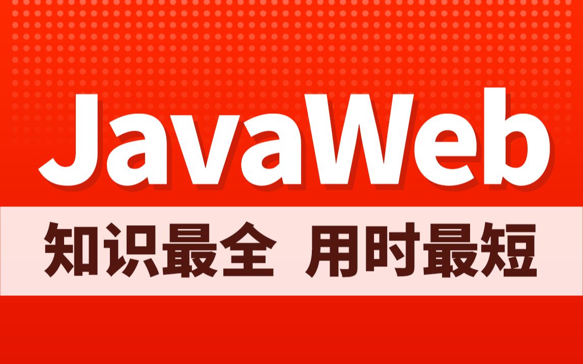 [图]黑马程序员最新版JavaWeb基础教程，Java web从入门到企业实战完整版