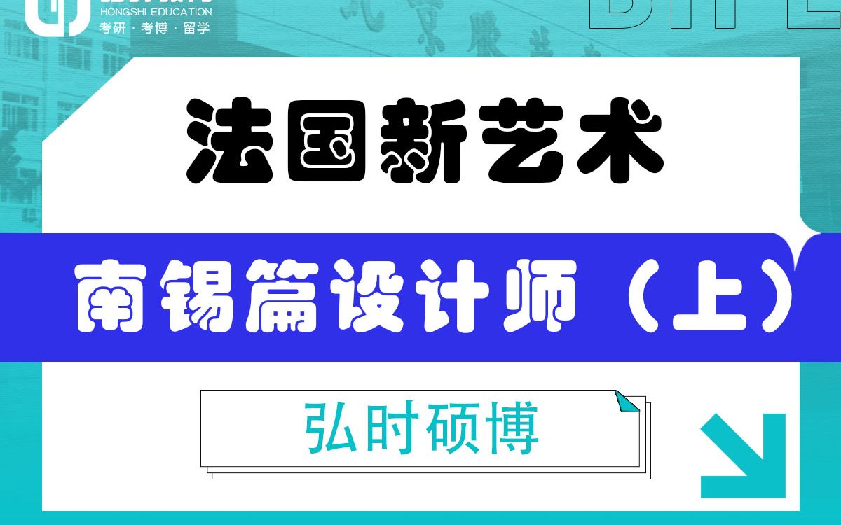 [图]「弘时硕博」2024艺术考研备考——法国新艺术南锡篇设计师上