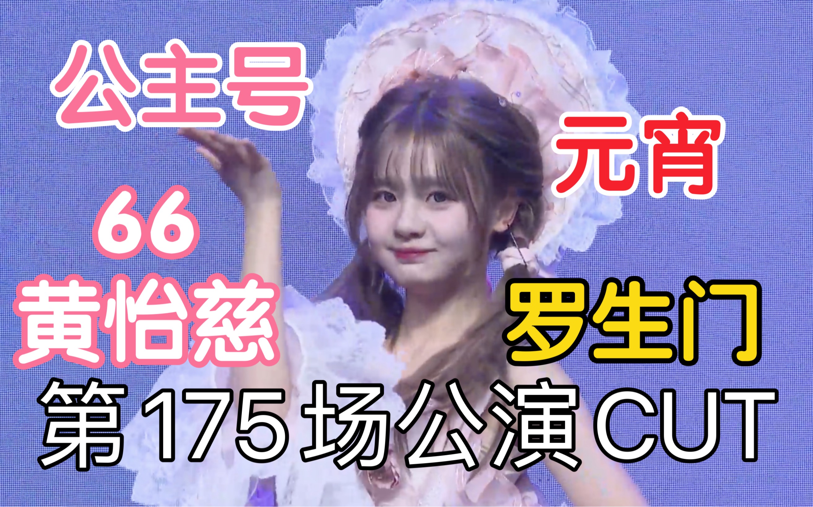 【黄怡慈】20240224 BEJ48《2024元宵联合特别公演》 CUT 第175场华夏紫禁城+爱与前方 6神新发色美美哒 6677罗生门 solo公主号哔哩哔哩bilibili