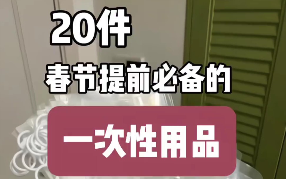 20件春节提前必备的一次性用品哔哩哔哩bilibili