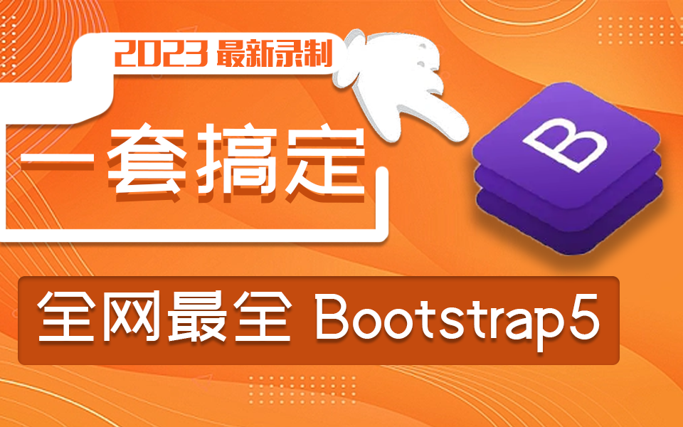 【从零玩转bootstrap5】2023年B站最全教程 一套搞定前端页面 已完结(源码/前端页面/开发/WEB前端/小白/零基础/Vue/框架)S0049哔哩哔哩bilibili