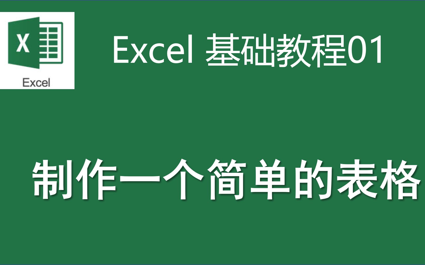 [图]Excel基础教程01制作一个简单的表格